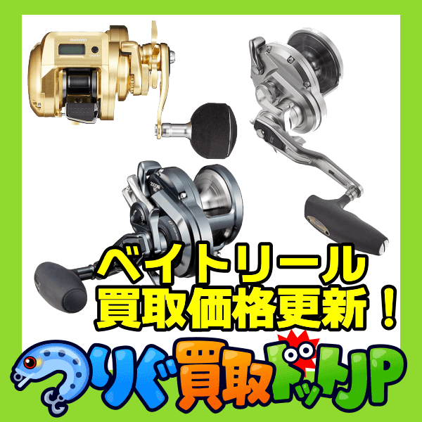 シマノ ベイトリール 価格表更新しましたら つりぐ買取ドットjp くら田の業務日報