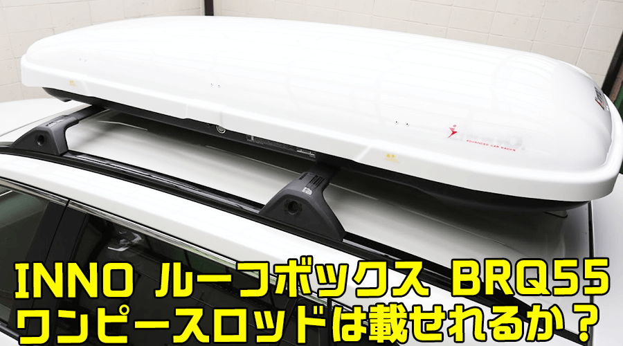 INNO ROOF BOX 美品