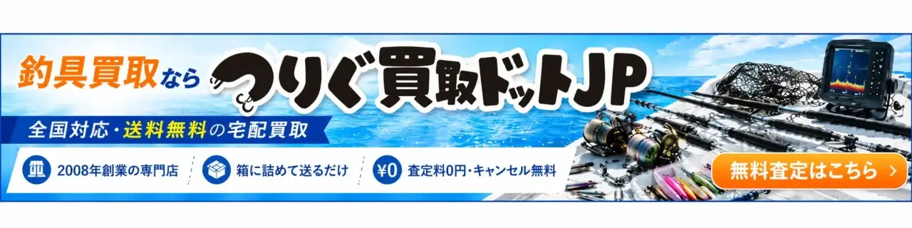 釣具買取ならつりぐ買取ドットJP