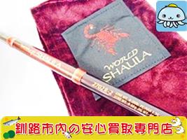 高額買取！シマノ ルアーロッド ワールドシャウラつりぐ釧路店