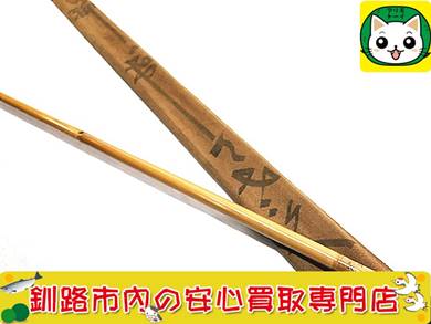 へら竿-げてさく-よしきり-10.1尺 買取