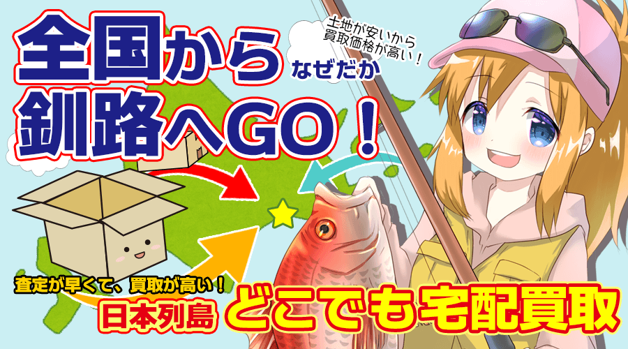 全国からなせか釧路へGO!日本列島どこでも宅配買取