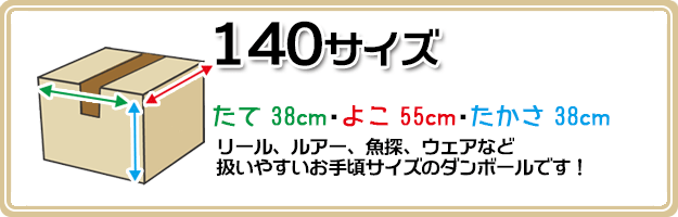 ▼140サイズダンボール　高さ38cm*幅55cm*長さ38cm