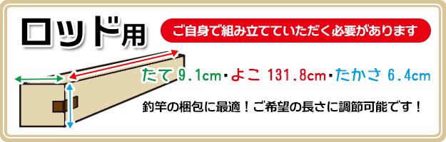 ロッド用ダンボール　高さ6cm*幅9cm*長さ130cm