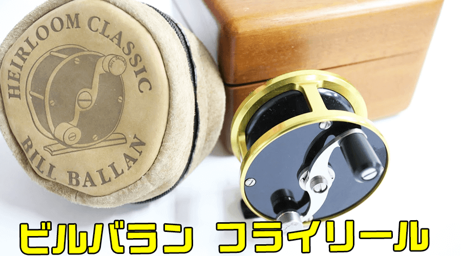 使わなくなったフライリールお売り下さい。買取強化中！