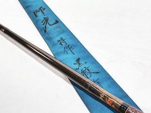 へら竿 師光 特作 黒紋竹 9.1尺