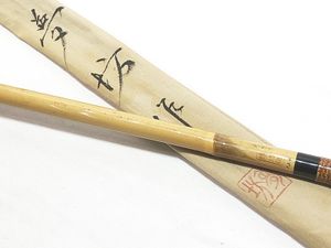 へら竿 夢坊作 のぎく 13.4尺